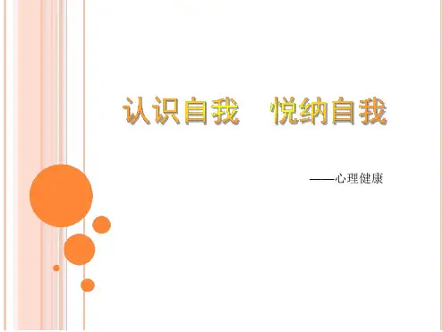 第二讲 认识自我 悦纳自我课件