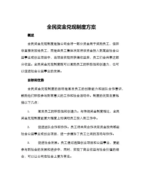 全民奖金兑现制度方案