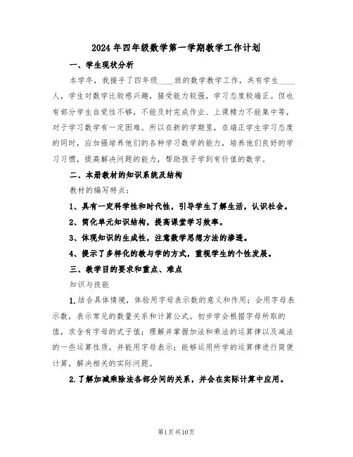 2024年四年级数学第一学期教学工作计划(3篇)