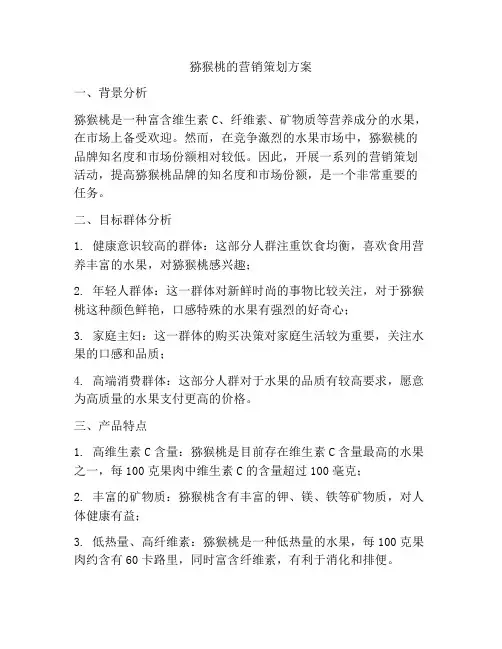 猕猴桃的营销策划方案
