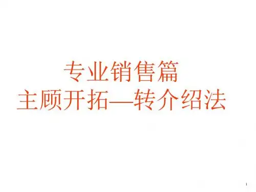 主顾开拓转介绍法23页