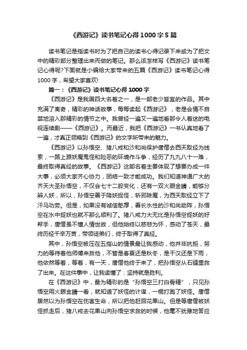 《西游记》读书笔记心得1000字5篇