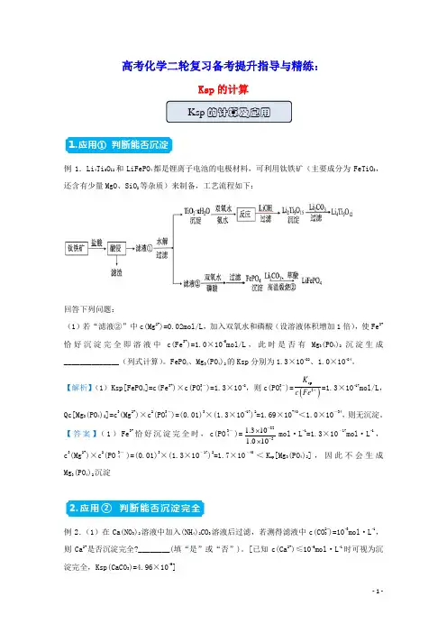 高考化学二轮复习备考提升指导与精练17Ksp的计算含解析