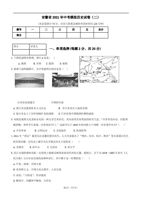 安徽省2021年中考模拟历史试卷(二)