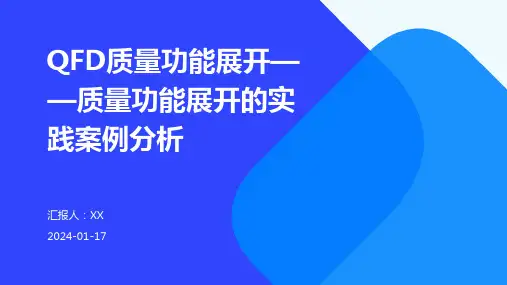 QFD质量功能展开——质量功能展开的实践案例分析