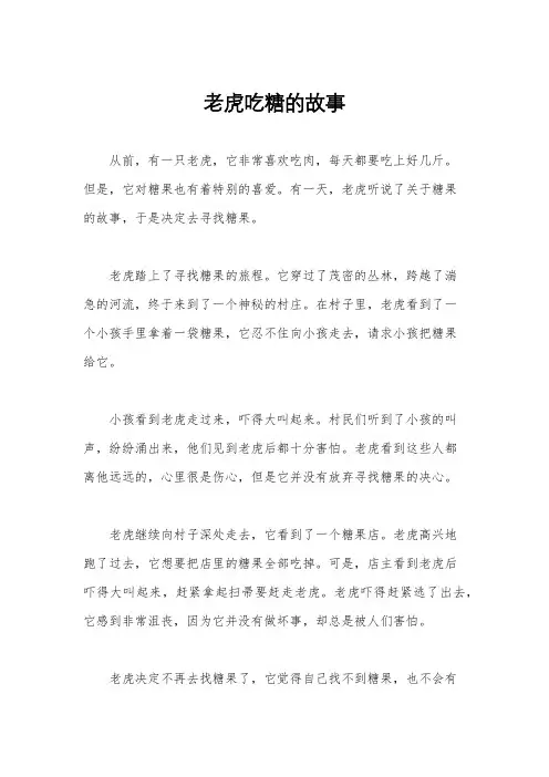 老虎吃糖的故事