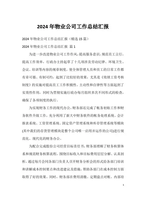 2024年物业公司工作总结汇报