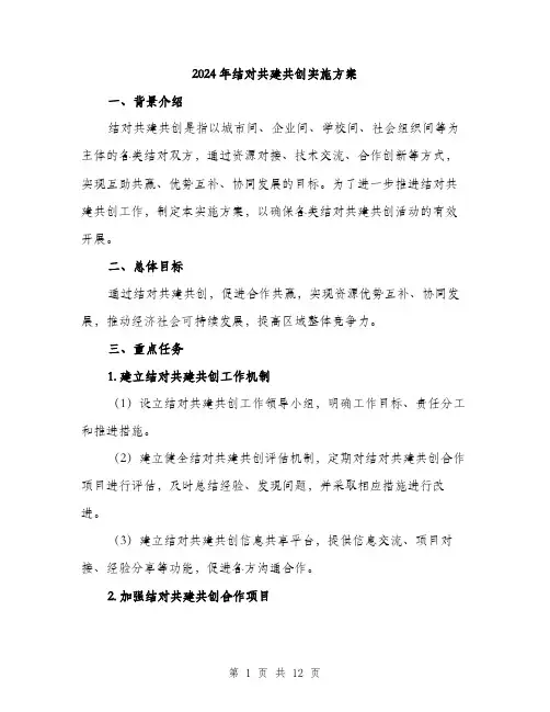 2024年结对共建共创实施方案(3篇)