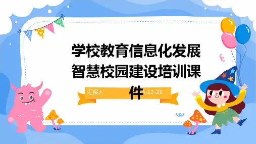 学校教育信息化发展智慧校园建设培训课件