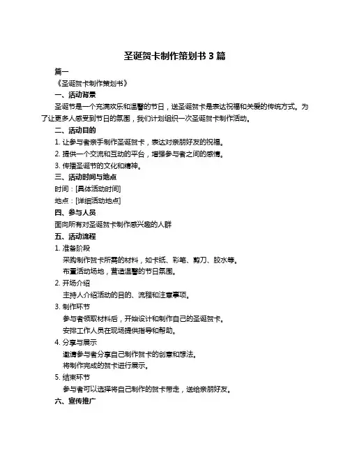 圣诞贺卡制作策划书3篇