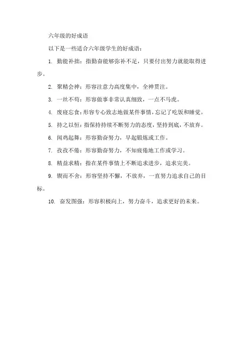 六年级的好成语