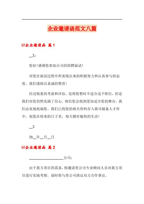企业邀请函范文八篇