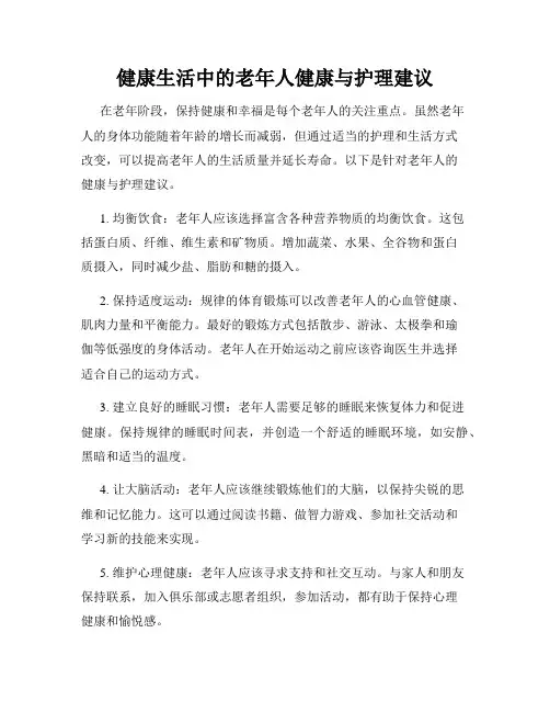健康生活中的老年人健康与护理建议