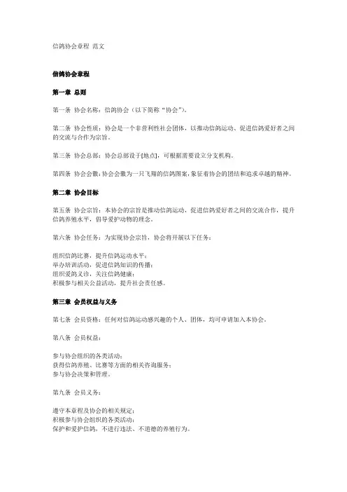 信鸽协会章程 范文