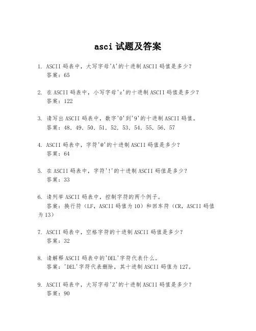 asci试题及答案