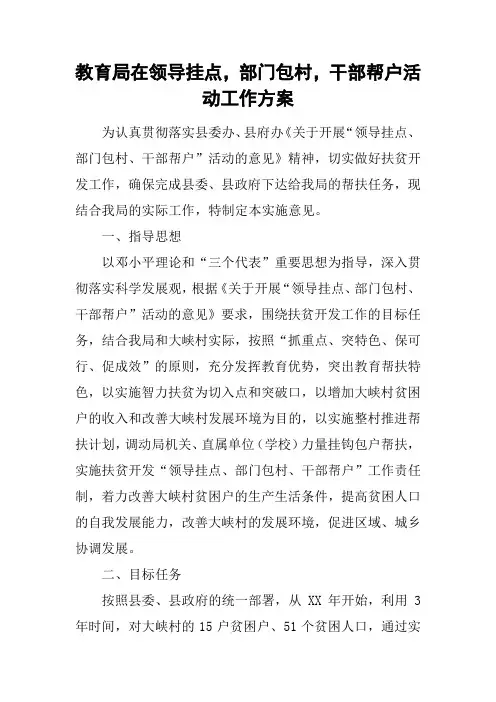 教育局在领导挂点,部门包村,干部帮户活动工作方案