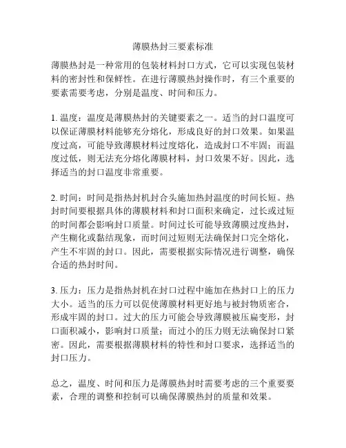 薄膜热封三要素标准