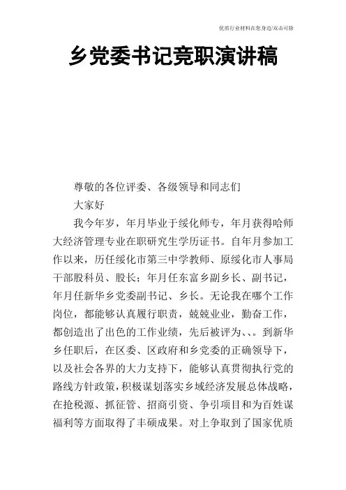 乡党委书记竞职演讲稿