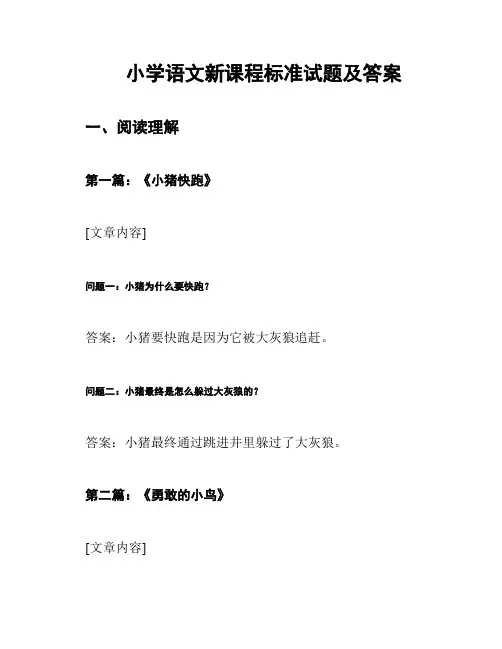 小学语文新课程标准试题及答案