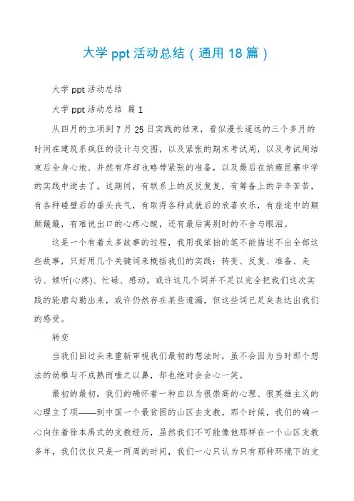 大学ppt活动总结(通用18篇)