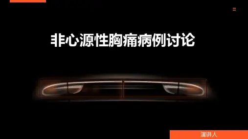 非心源性胸痛病例讨论范文