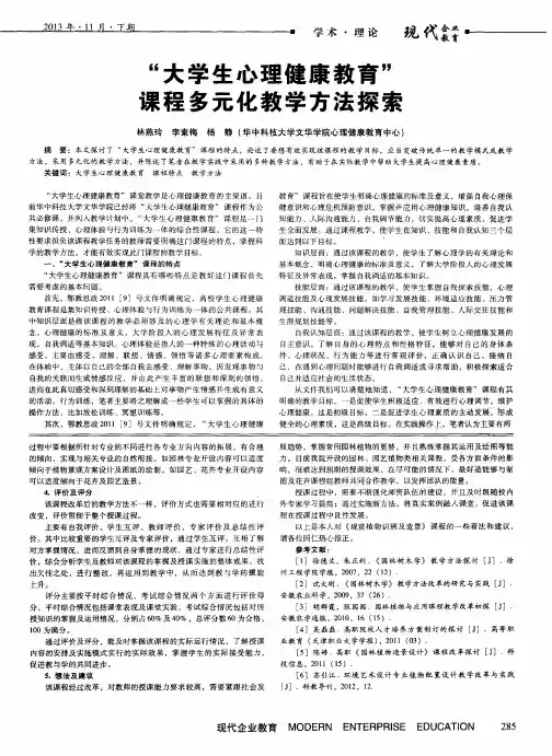 “大学生心理健康教育”课程多元化教学方法探索