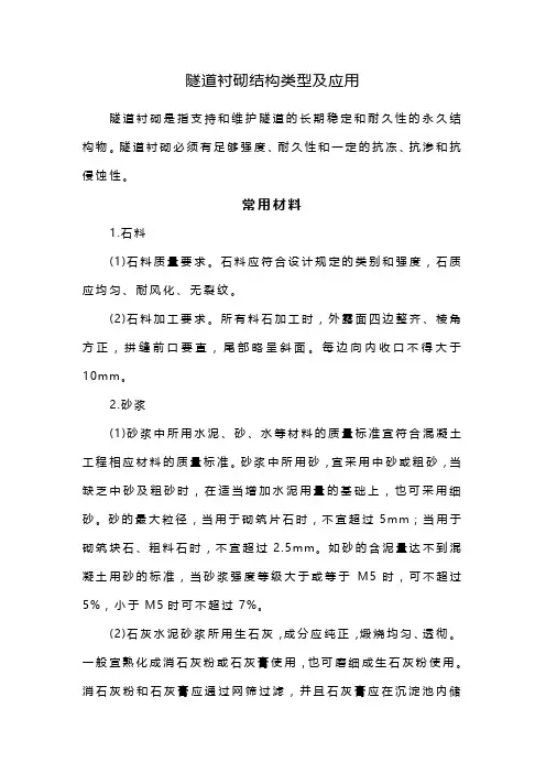 隧道衬砌结构类型及应用