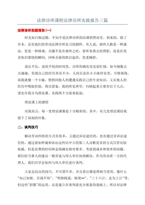 法律诊所课程法律诊所实践报告三篇