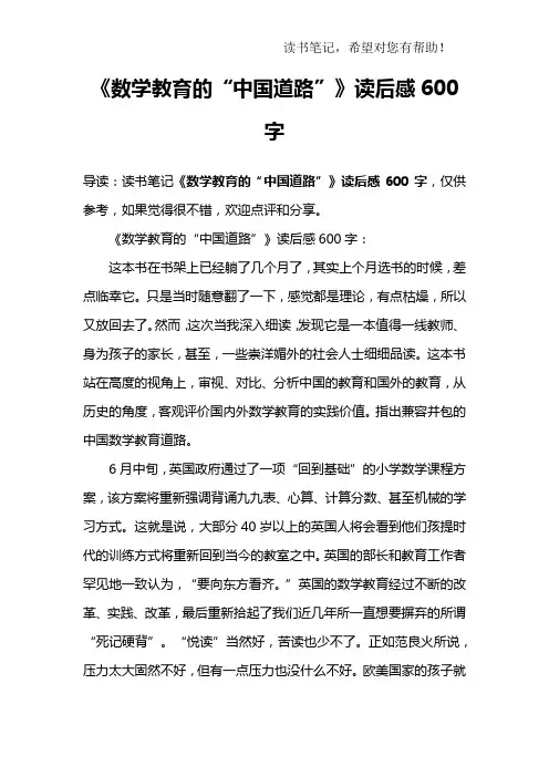 《数学教育的“中国道路”》读后感600字