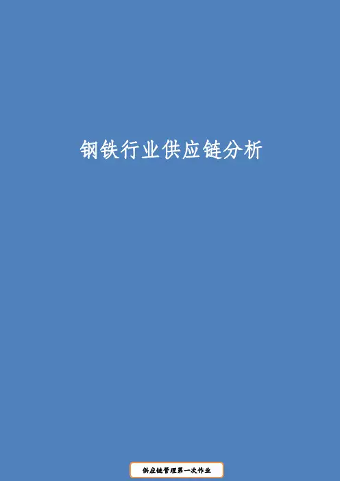 钢铁行业供应链分析