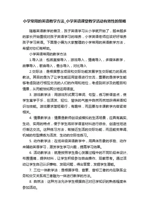 小学常用的英语教学方法_小学英语课堂教学活动有效性的策略