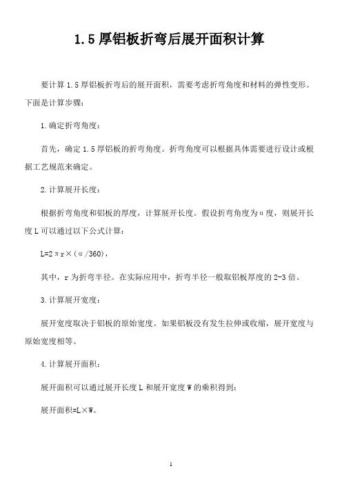 1.5厚铝板折弯后展开面积计算