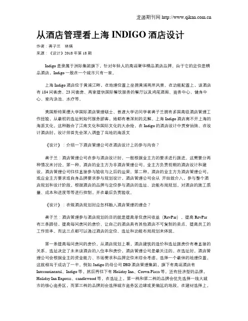 从酒店管理看上海INDIGO酒店设计