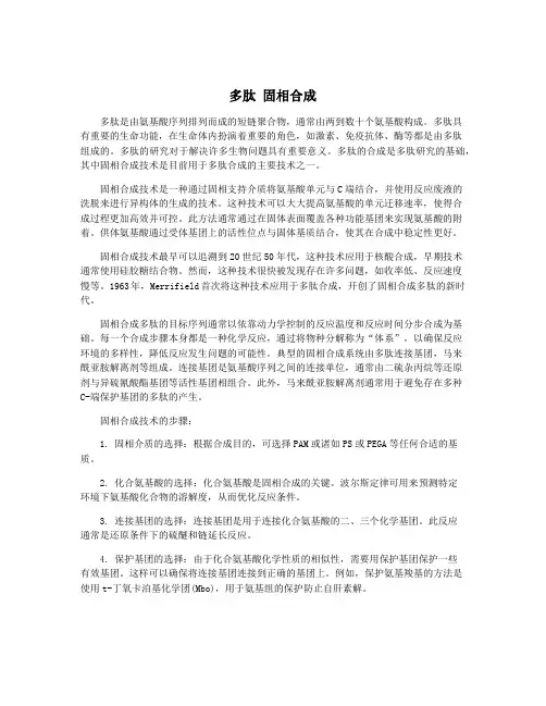 多肽 固相合成