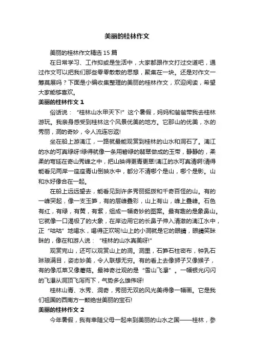 美丽的桂林作文精选15篇