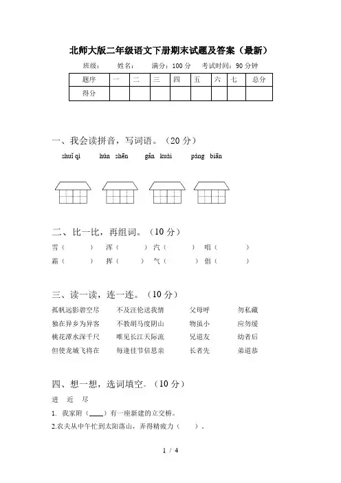 北师大版二年级语文下册期末试题及答案(最新)