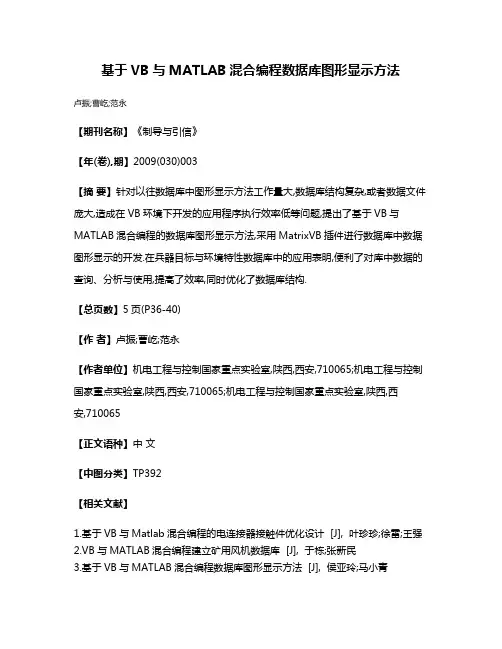 基于VB与MATLAB混合编程数据库图形显示方法