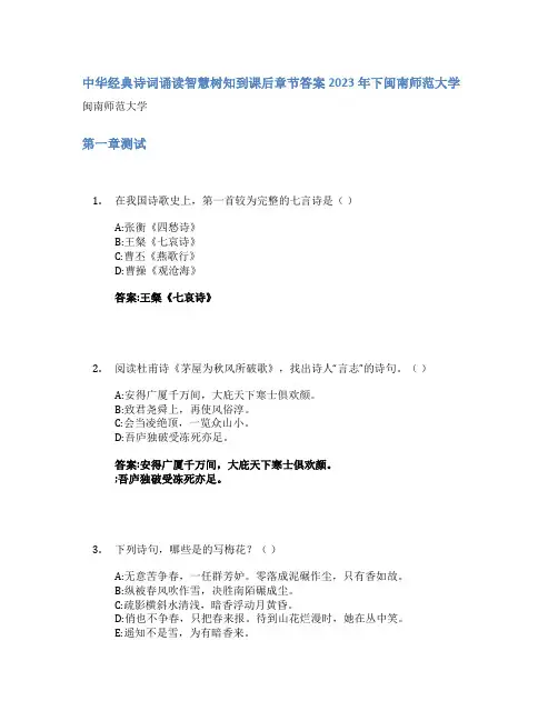 中华经典诗词诵读智慧树知到课后章节答案2023年下闽南师范大学