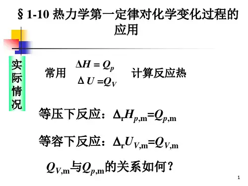 物理化学(机材类第四版,ppt课件)1-10 化学变化应用