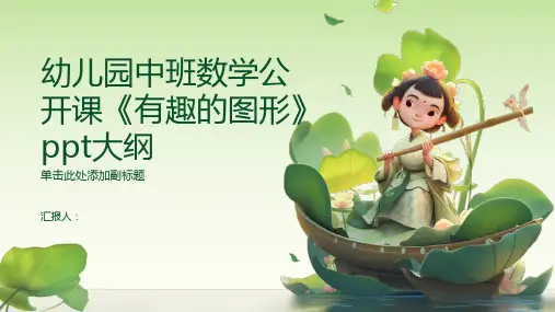 幼儿园公开课丨中班数学丨《有趣的图形》ppt