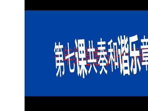 七年级下册：7.2 节奏与旋律 课件(共30张PPT)