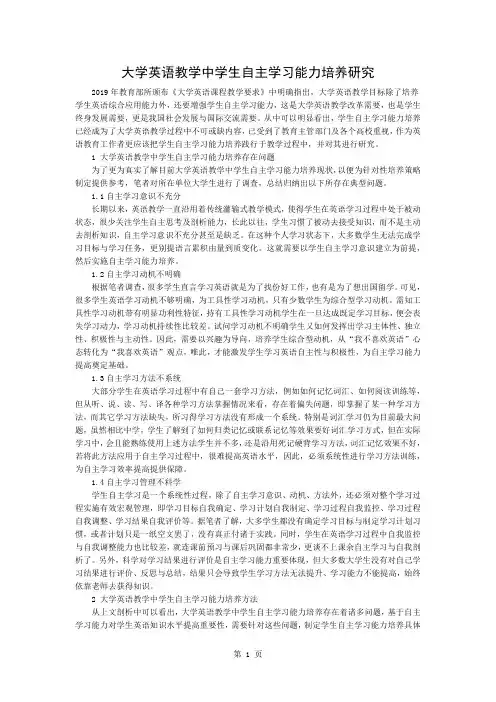 大学英语教学中学生自主学习能力培养研究3页word