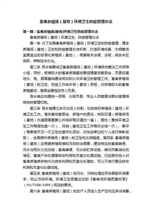 畜禽养殖场（基地）环境卫生防疫管理办法