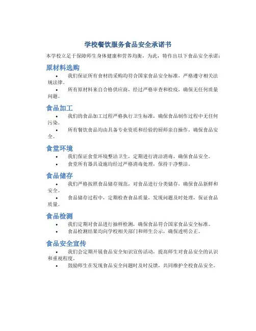 学校餐饮服务食品安全承诺书