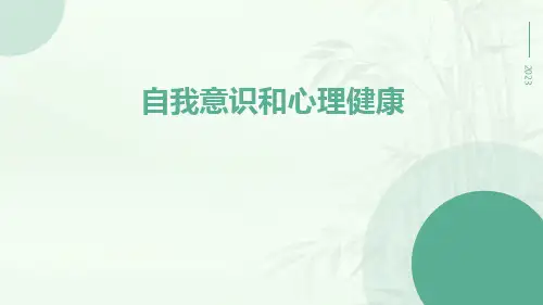 自我意识和心理健康