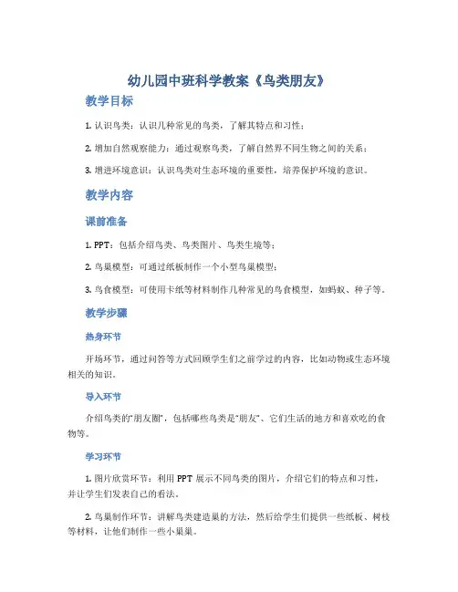 幼儿园中班科学教案《鸟类朋友》