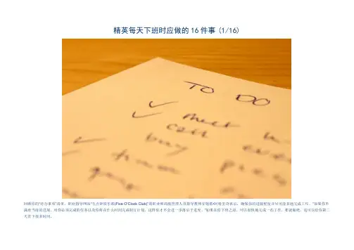 精英每天下班时应做的16件事