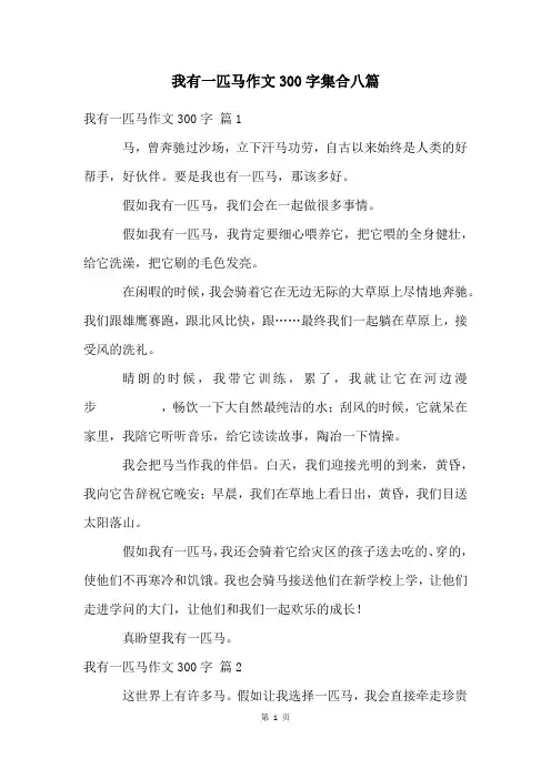 我有一匹马作文300字集合八篇