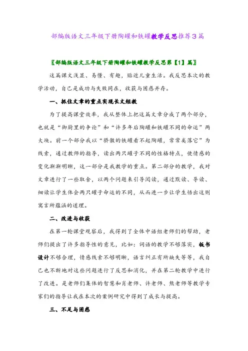 部编版语文三年级下册陶罐和铁罐教学反思推荐3篇