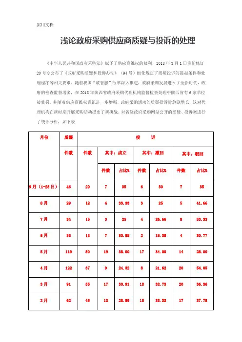 浅论政府采购供应商质疑与投诉的处理
